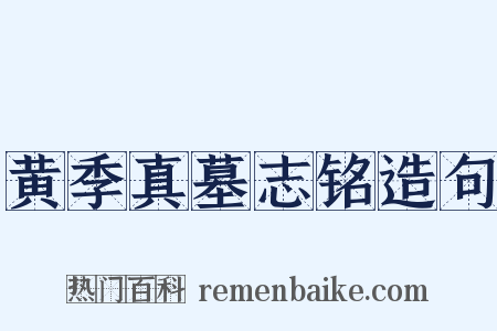 黄季真墓志铭造句是什么意思的图片